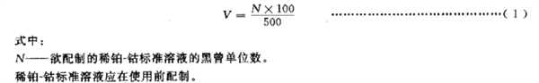 化学试剂色度测定通用方法《GB_T 605-2006》4