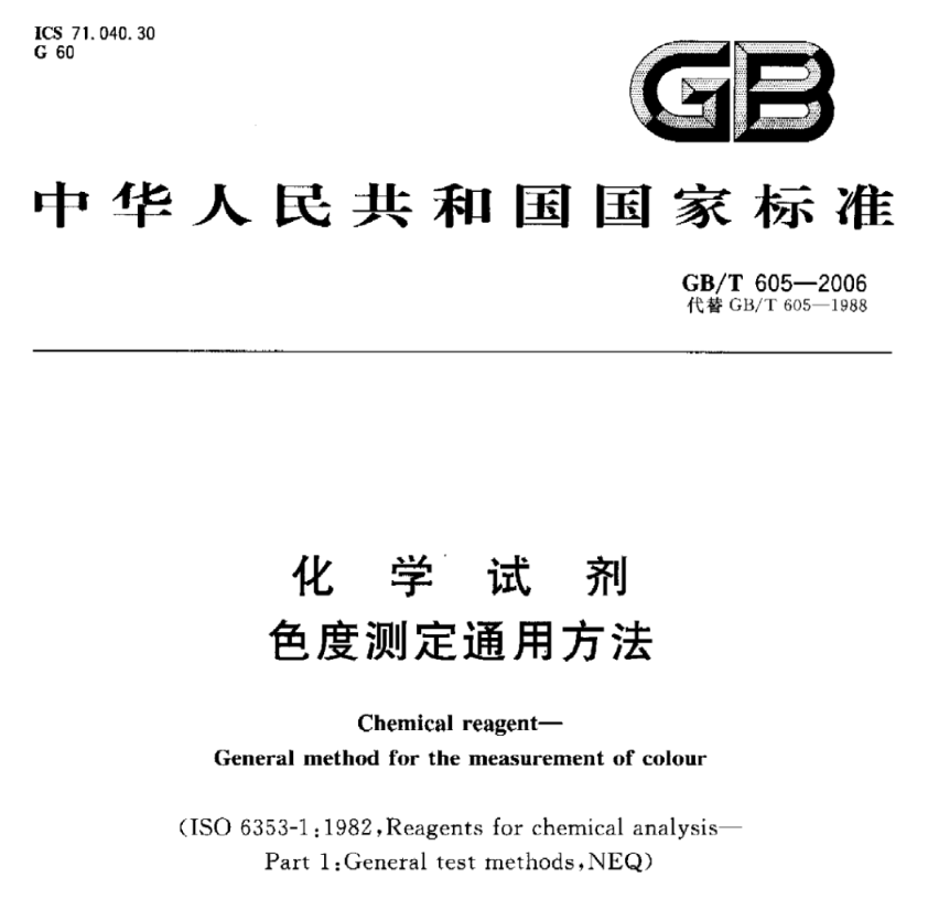 化学试剂色度测定通用方法 《GBT 605-2006》1