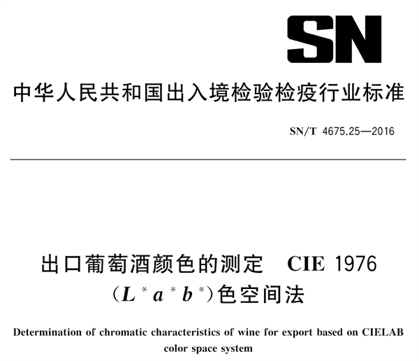 出口葡萄酒颜色的测定 CIE 1976（Lab）色空间法