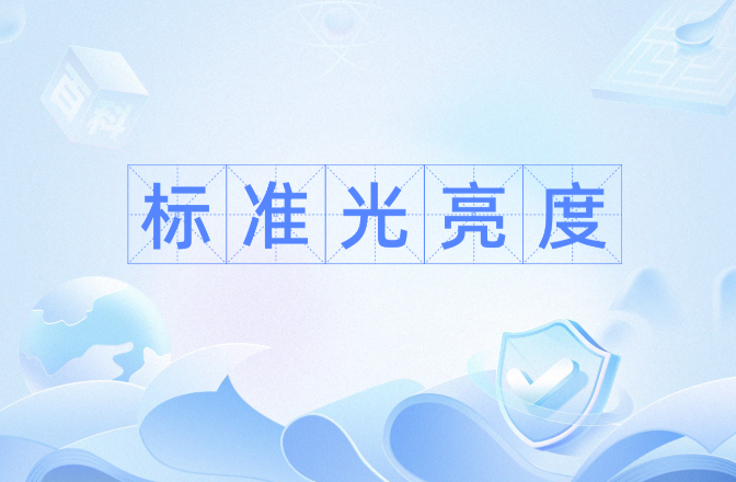 亮度