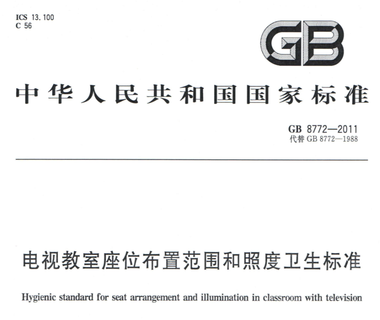GB 8772-2011《电视教室座位布置范围和照度卫生标准》