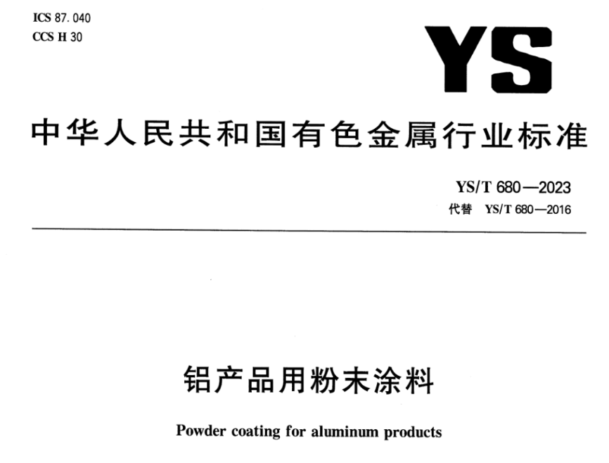 基于YS T 680-2023标准的铝产品粉末涂料色差控制3