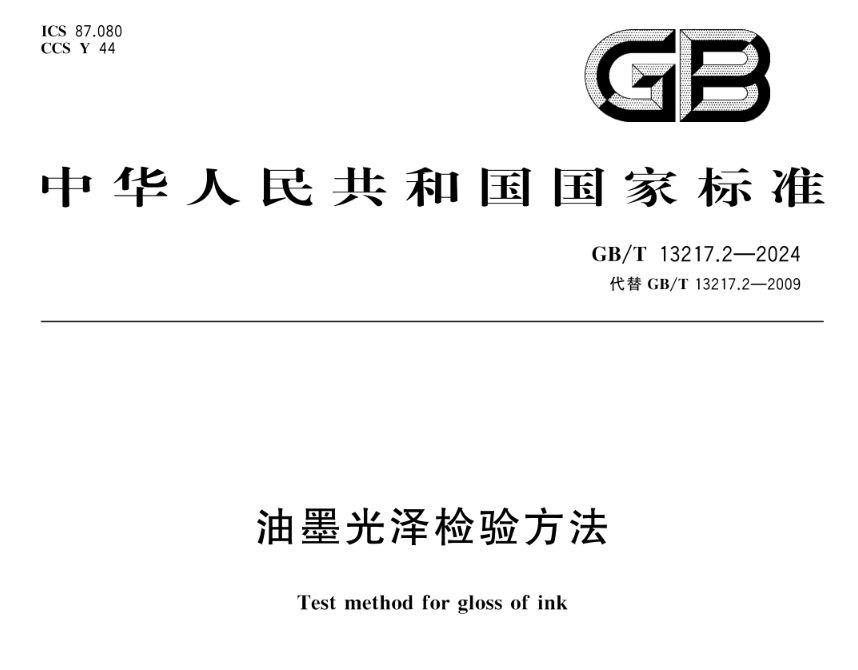 GB T 13217.2-2024 ——液体油墨和奖状油墨光泽的检验方法