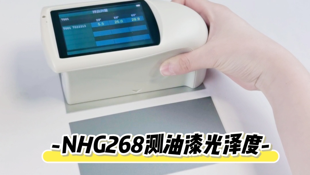 图2  三恩时NHG268光泽度仪测量油漆光泽度
