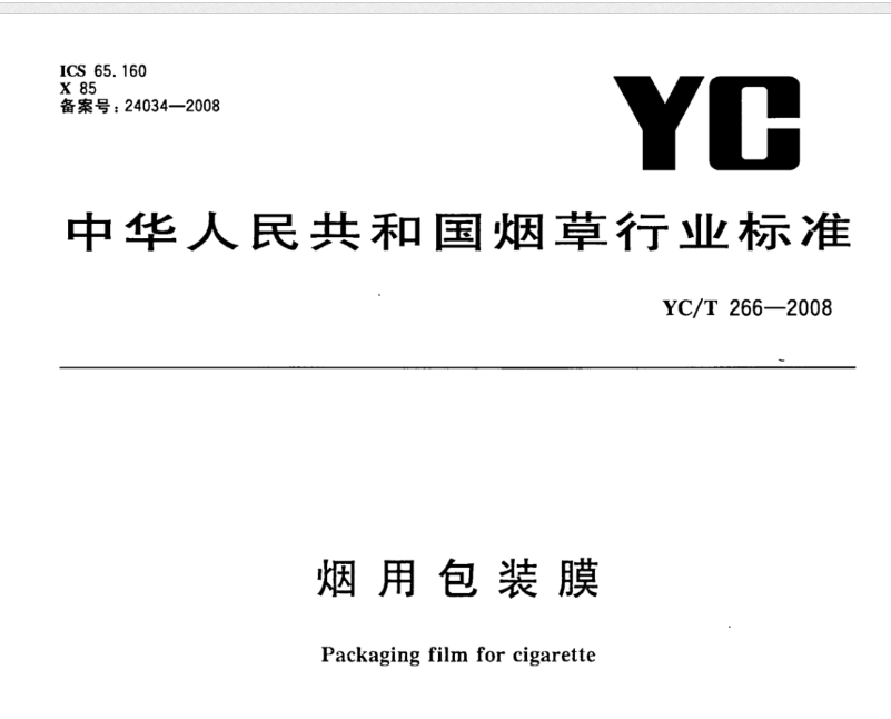 烟用包装膜