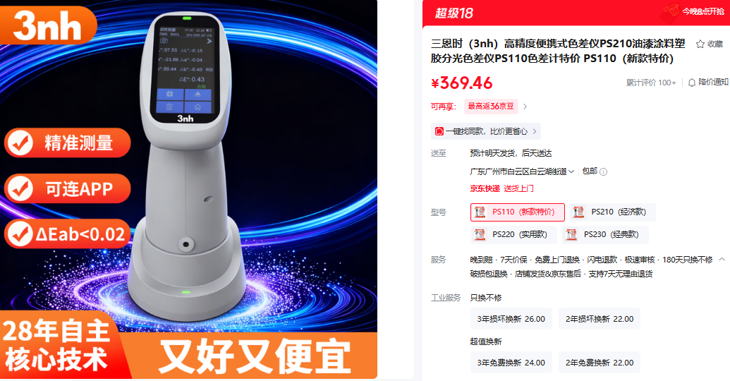 高性价比色差仪——PS110