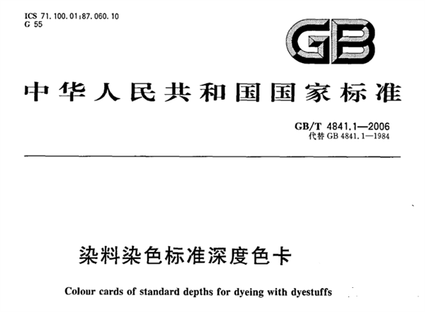 1/3染料染色标准深度色卡 GB/T 4841.1-2006