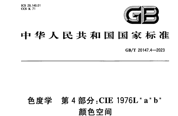 GB/T 20147.4-2023色度学 第4部分：CIE 1976 Lab颜色空间