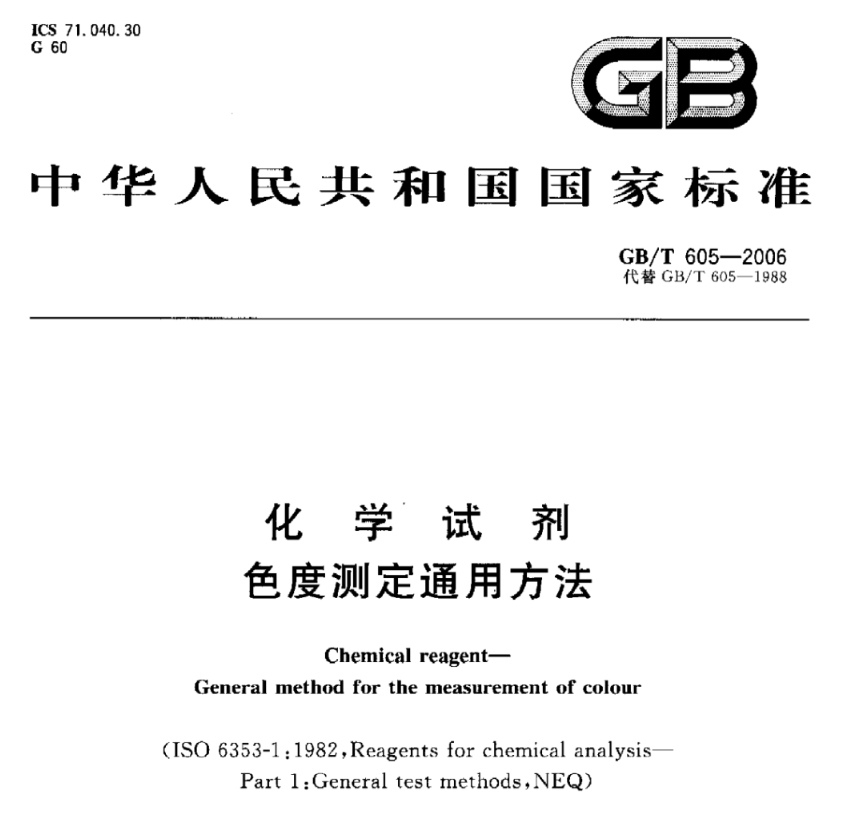 化学试剂色度测定通用方法 《GB/T 605-2006》