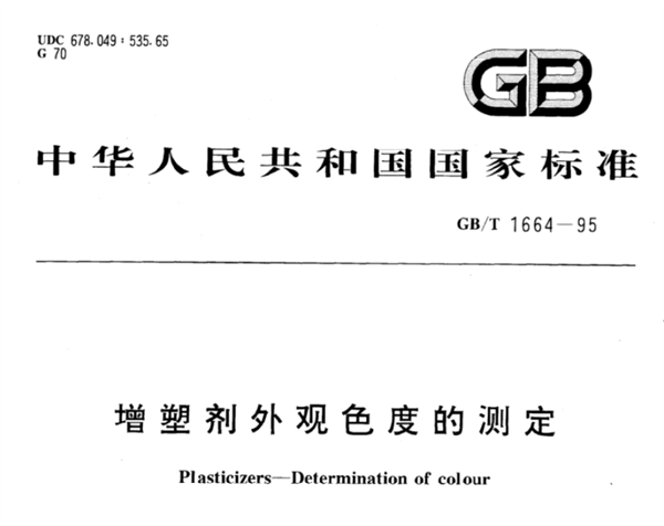 增塑剂外观色度的测定 GB/T 1664-1995