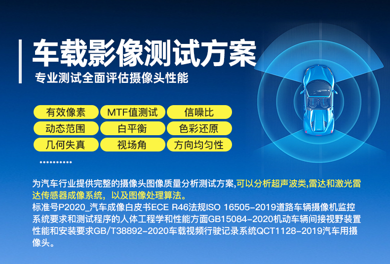 三恩时车载摄像头测试方案、行业标准、测试项目