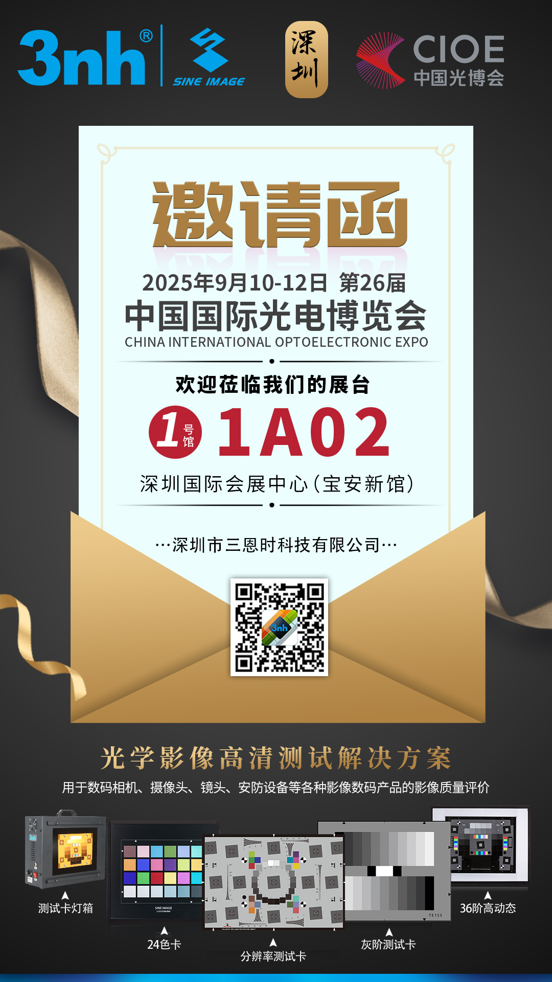 邀请函 | 河南三恩时邀您共赴CIOE第26届中国国际光电博览会