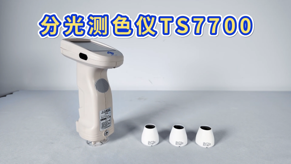 三恩时TS7700分光测色仪在金属外壳质量检测中的应用