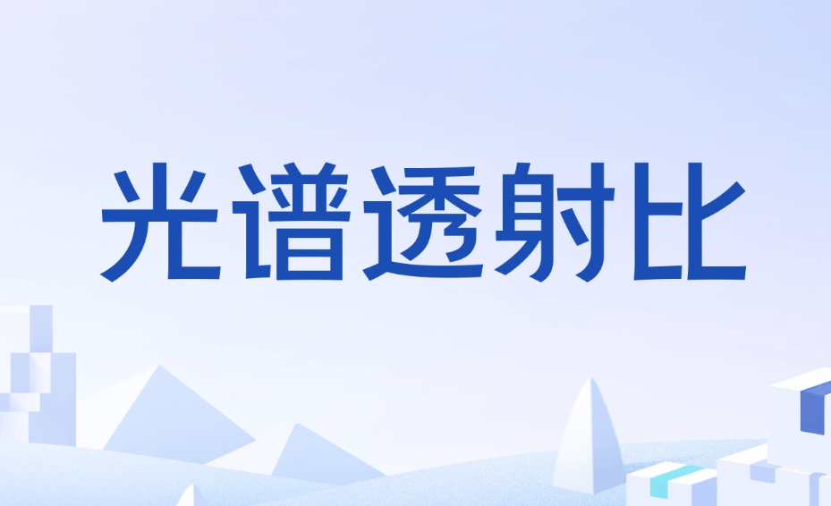 色度学常用的光学物理量&mdash;&mdash;光谱透射比
