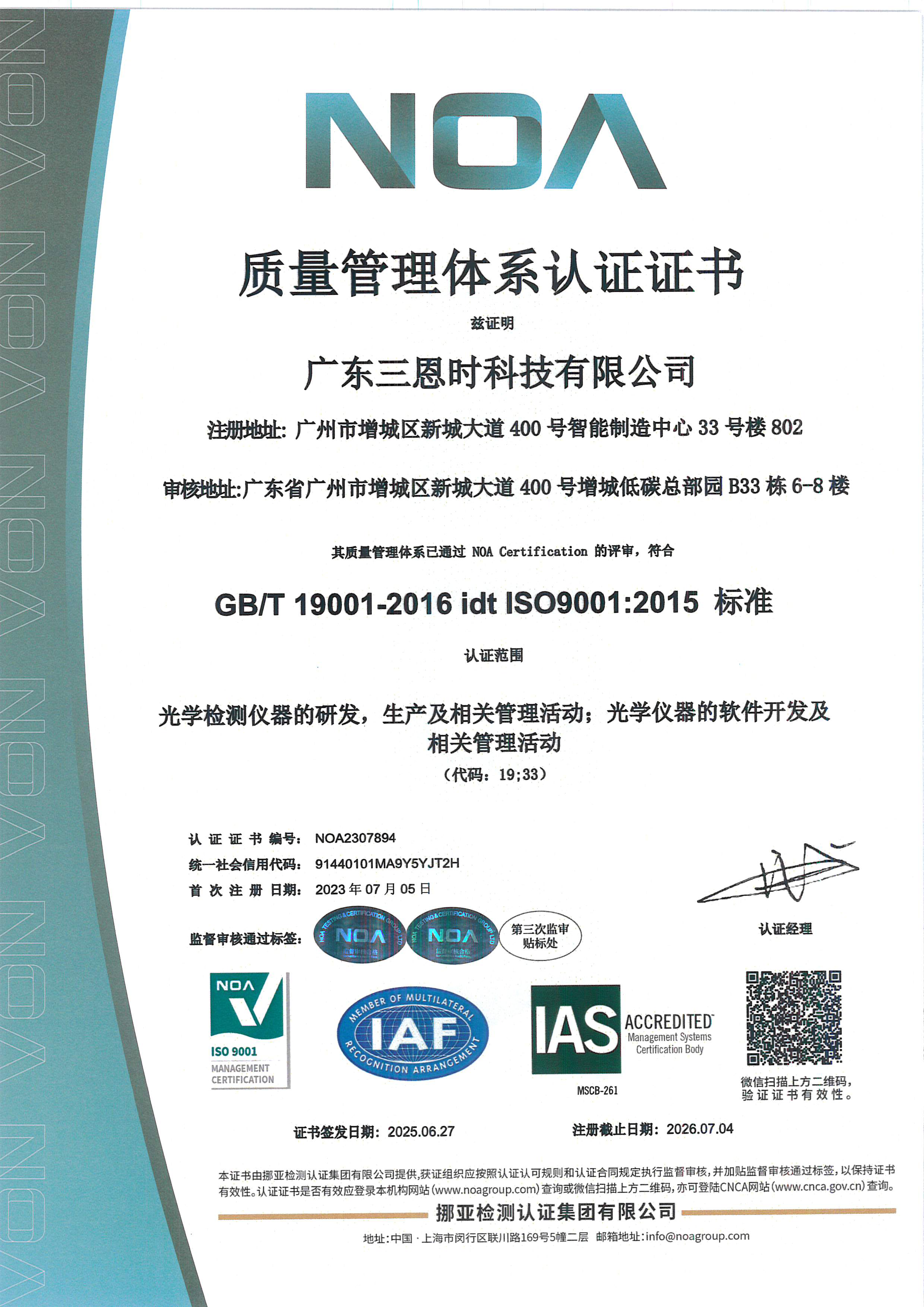 喜讯！广东三恩时再获国际质量体系认证ISO 9001认证