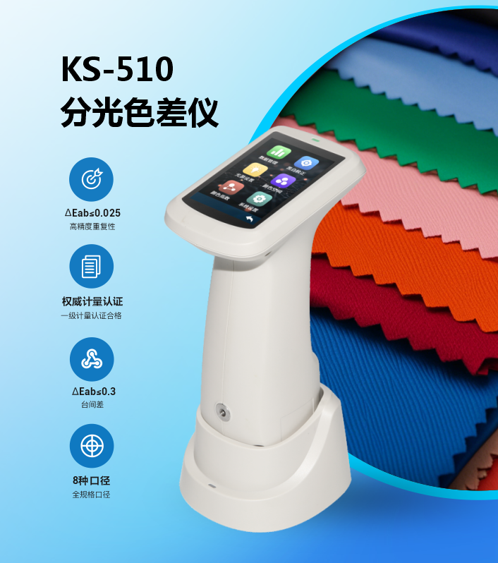重磅来袭 | KS-510分光色差仪：8种口径突破测量边界，赋能全行业精准测色