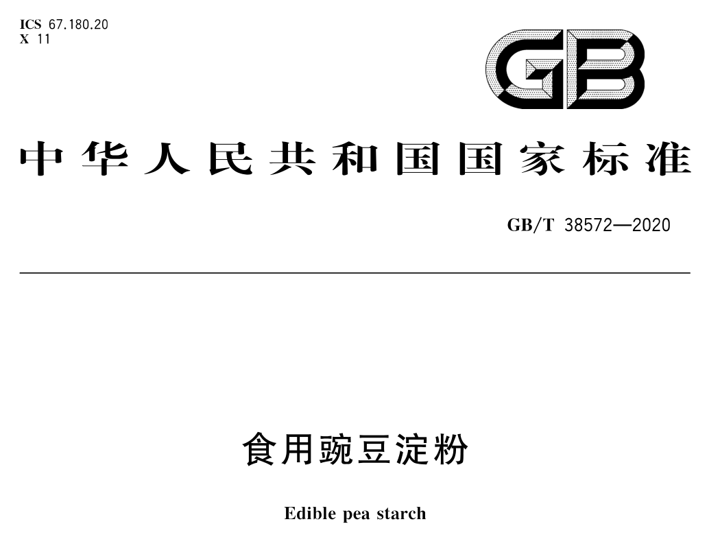 食用豌豆淀粉白度标准解读：GB/T 38572-2020的质量分级体系