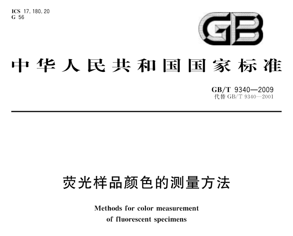 荧光样品测量：光电积分法仪器要求（GB/T 9340-2009）