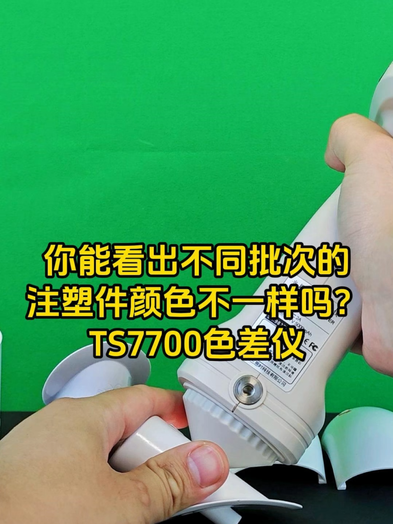 不同批次注塑件颜色怎么测？&mdash;&mdash;从根源分析到TS7700精准测量
